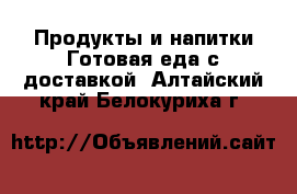 Продукты и напитки Готовая еда с доставкой. Алтайский край,Белокуриха г.